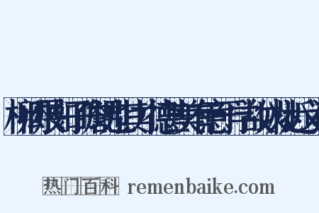 柳闳展如子瞻甥也其才德甚美有意于学故以桃近义词是什么意思的图片